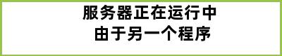 服务器正在运行中 由于另一个程序